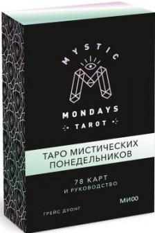 Mystic Mondays Tarot. Таро мистических понедельников. Руководство (в подарочном оформлении)