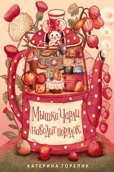 Мышка Чарли наводит порядок