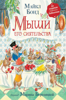 Мыши его сиятельства