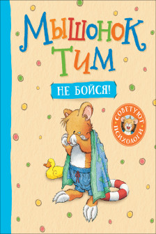 Мышонок Тим не бойся!