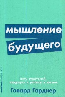 Мышление будущего. Пять стратегий ведущих к успеху в жизни