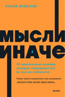 Мысли иначе. 52 ментальные ошибки которые совершают все (и как их избежать).