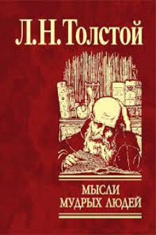 Мысли мудрых людей на каждый день