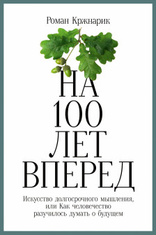 На 100 лет вперед: Искусство долгосрочного мышления или Как человечество разучилось думать о будущем