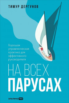 На всех парусах. Хорошая управленческая практика для эффективного руководителя