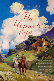 На Черной горе