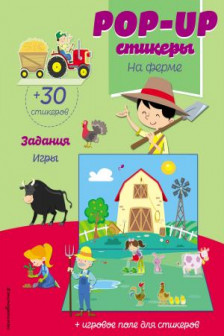 На ферме (+ pop-up наклейки )