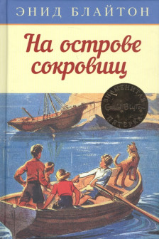 На острове сокровищ. Кн.1