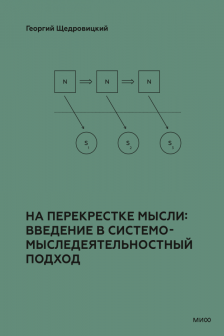 На перекрестке мысли: введение в системомыследеятельностный подход