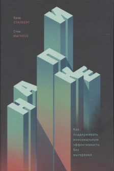 На пике. Как поддерживать максимальную эффективность без выгорания