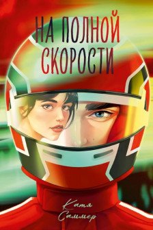 На полной скорости