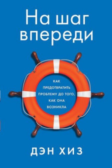 На шаг впереди: Как предотвратить проблему до того как она возникла