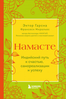 Намасте. Индийский путь к счастью саморезализации и успеху