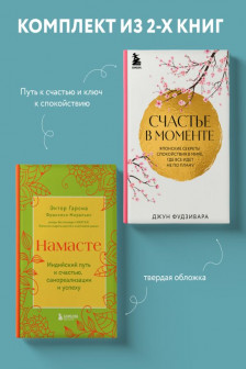Намасте+Счастье в моменте.Комплект из 2-х книг.