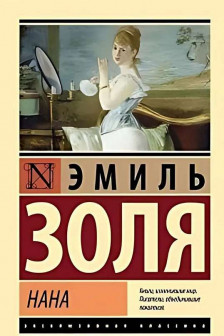 Нана