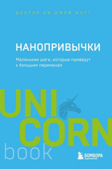 Нанопривычки. Маленькие шаги которые приведут к большим переменам