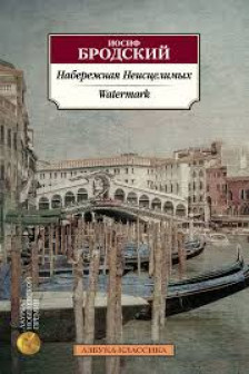 Набережная Неисцелимых. Watermark (билингва)