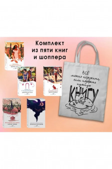Набор "Вечная любовь" (из 5 книг с шоппером)