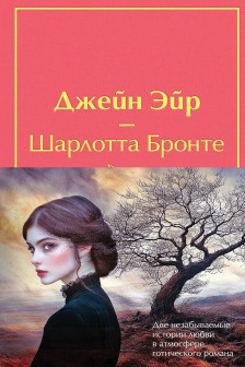Набор Великие романы сестер Бронте (из 2 книг)