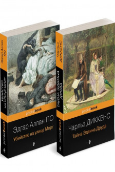Набор Детективные шедевры XIX века (комплект из 2 книг: Убийство на улице Морг и Тайна Эдвина Друда)
