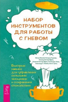 Набор инструментов для работы с гневом: быстрые навыки для управления  сильными эмоциями