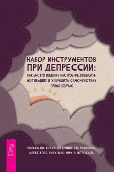 Набор инструментов при депрессии: как быстро поднять настроение повысить мотивацию и улучши