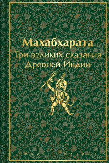 Набор из двух книг: Махабхарата. Три великих сказания.Древней Индии