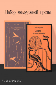 Набор молодежной прозы (из 2-х книг: "Над гнездом кукухи" К.Кизи "Смерть  дело одинокое" Р.Брэдбери)