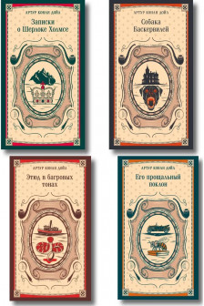 Набор Приключения Шерлока Холмса .Комплект из 4 книг