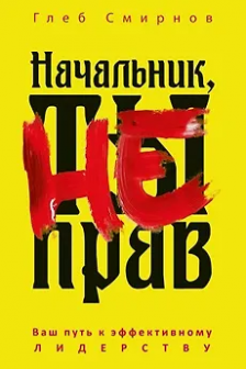 Начальник ты не прав