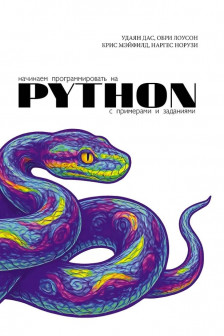 Начинаем программировать на Python. С примерами и заданиями