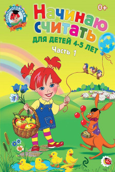 Начинаю считать: для детей 4-5 лет. Ч. 1