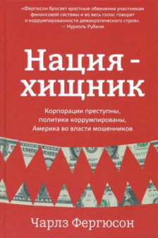 Нация-хищник. Корпорации преступны политики коррумпированы Америка во власти мошенников