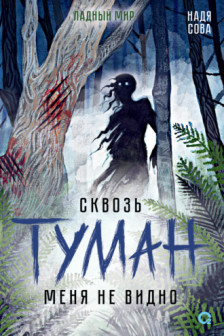 Надя Сова. Сквозь туман меня не видно
