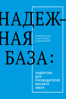 Надежная база. Лидерство для руководителей высшего звена