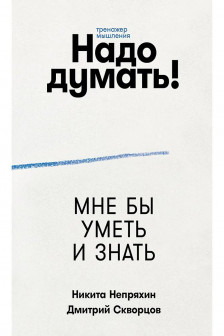 Надо думать! Тренажер мышления