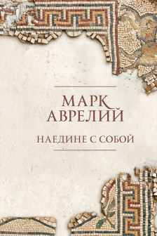 Наедине с собой. Подарочное издание