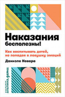 Наказания бесполезны! Как воспитывать детей не попадая в ловушку эмоций