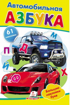 Наклейки Автомобильная азбука