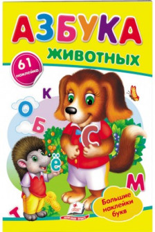 Наклейки Азбука животных