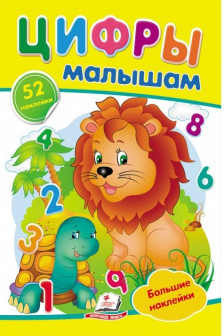 Наклейки Цифры малышам