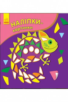 Наклейки-картинки: Хамелеон