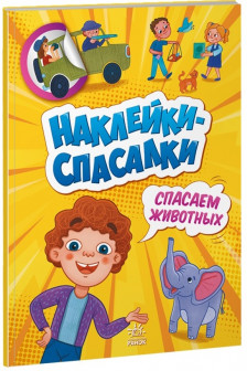 Наклейки-спасалки: Спасаем животных