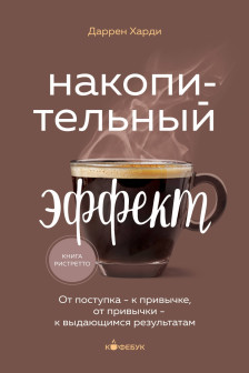 Накопительный эффект. От поступка - к привычке от привычки - к выдающимся результатам