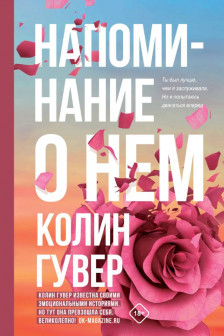 Напоминание о нем + Все твои совершенства. Комплект из 2-х книг