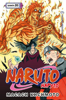 Naruto. Наруто. Кн. 20. Наруто против Итати