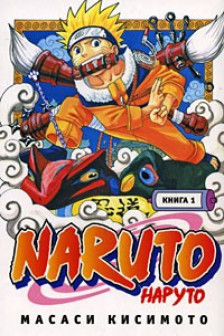 Naruto. Наруто. Книга 1. Наруто Удзумаки