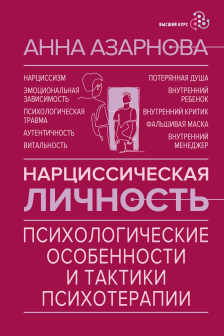 Нарциссическая личность: психологические особенности и тактики психотерапии