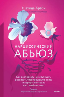 Нарциссический абьюз. Как распознать манипуляции разорвать травмирующую связь и вернуть контроль над своей жизнью