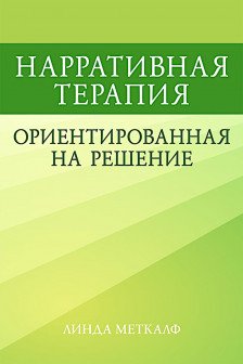 Нарративная терапия ориентированная на решение
